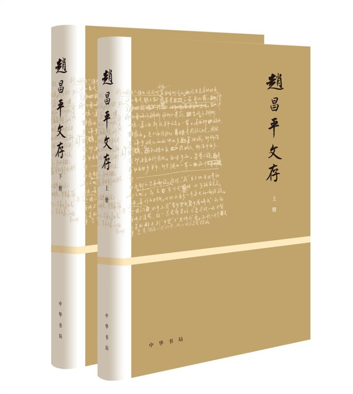 正版 赵昌平文存（全2册·精装）中华书局