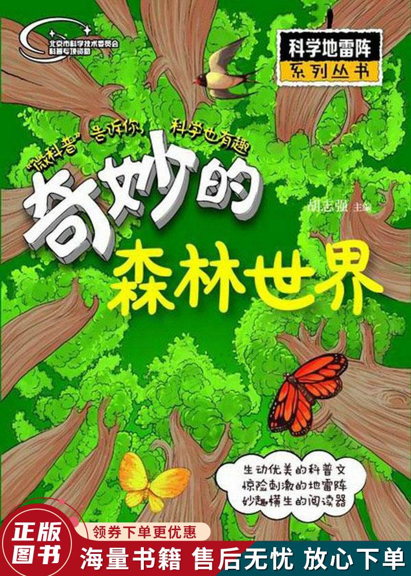 奇妙的森林世界