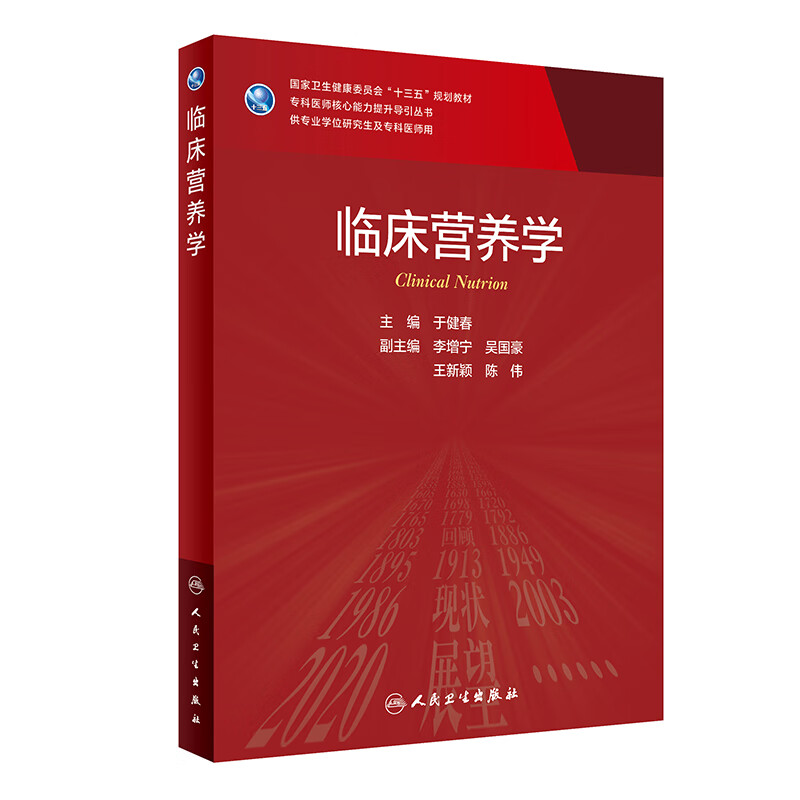 临床营养学 专科医师核心能力提升导引丛书 供专业学位研究生及专科医师使用 于健春 主编
