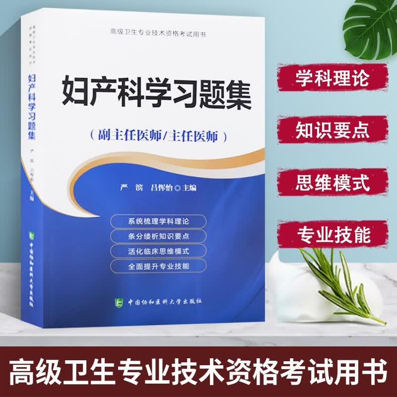 正版 2023年妇产科学习题集（副主任\\\/主任医师）妇产科学正高副高高级职称考试指导用书