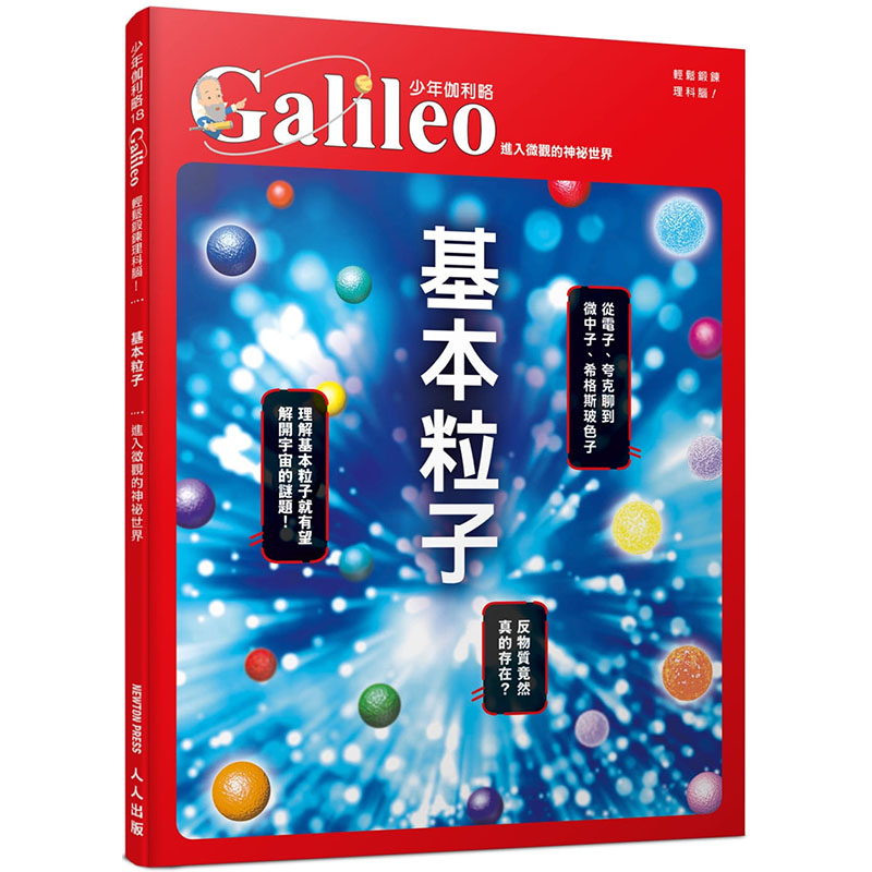 预订台版 基本粒子 进入微观的神祕世界 少年伽利略18 日本Newton Press 人人出版 宇宙科学科普丛书籍