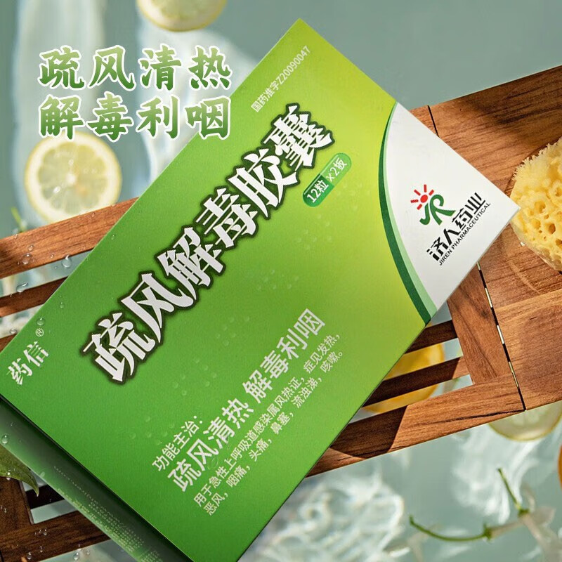 药信疏风解毒胶囊0.