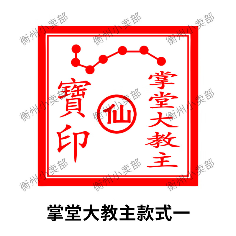 子女居堂口大印定制正方形堂口大印胡黄常蟒掌堂大教主圈财宝印破关