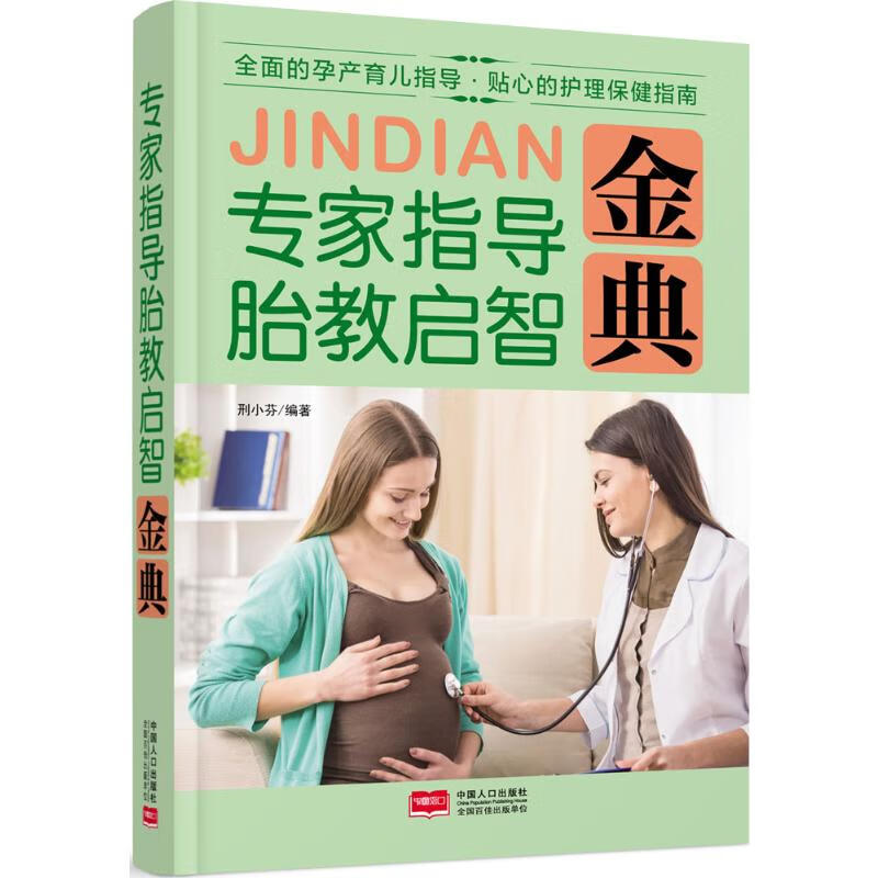 专家指导胎教启智金典