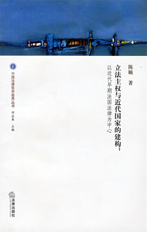 立法主权与近代国家的建构 陈颐 著【书】