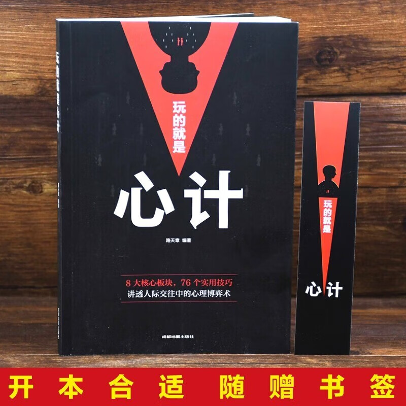 玩的就是心计+人性的弱点+每天懂一点人情世故详情图