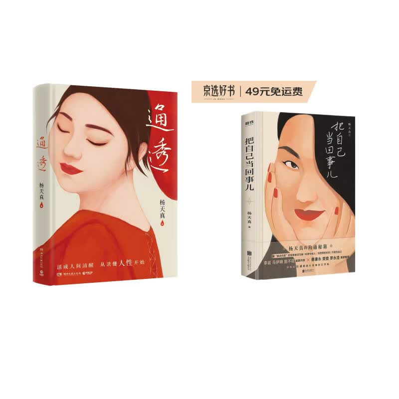 通透+把自己当回事儿（全2册 杨天真作品）