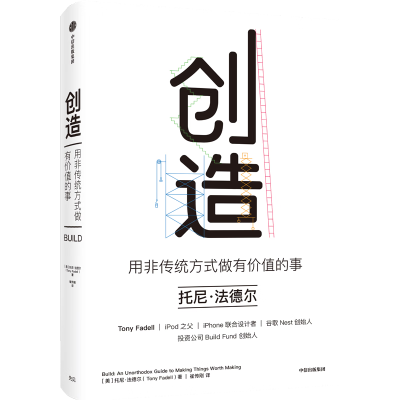 包邮 创造 用非传统方式做有价值的事 托尼法德尔著 罗永浩 刘润 等推荐 iPod之父 iPhone设计者的成事心法 中信书店