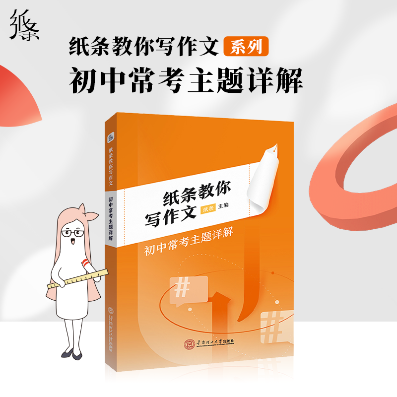 【包邮】2024新版作文纸条 纸条教你写作文初中常考主题详解中考满分