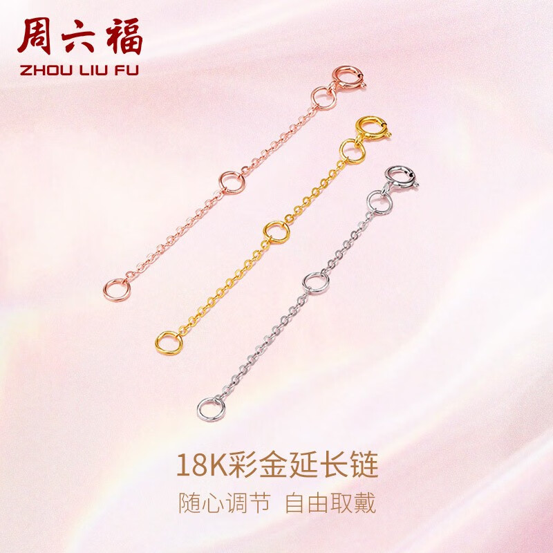 周六福（ZLF）   18K金项链延长链玫瑰金链子彩金链条 9cm -0.32g-红