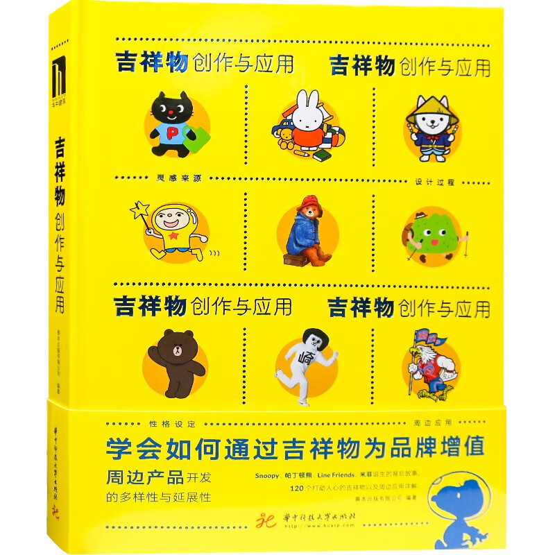 吉祥物创作与应用 吉祥物设计与创作大型活动城市组织机构卡通形象平面设计玩具设计书籍
