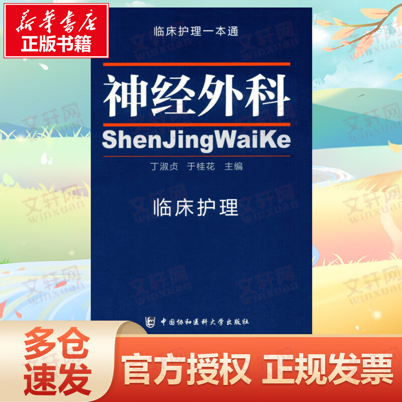 神经外科临床护理