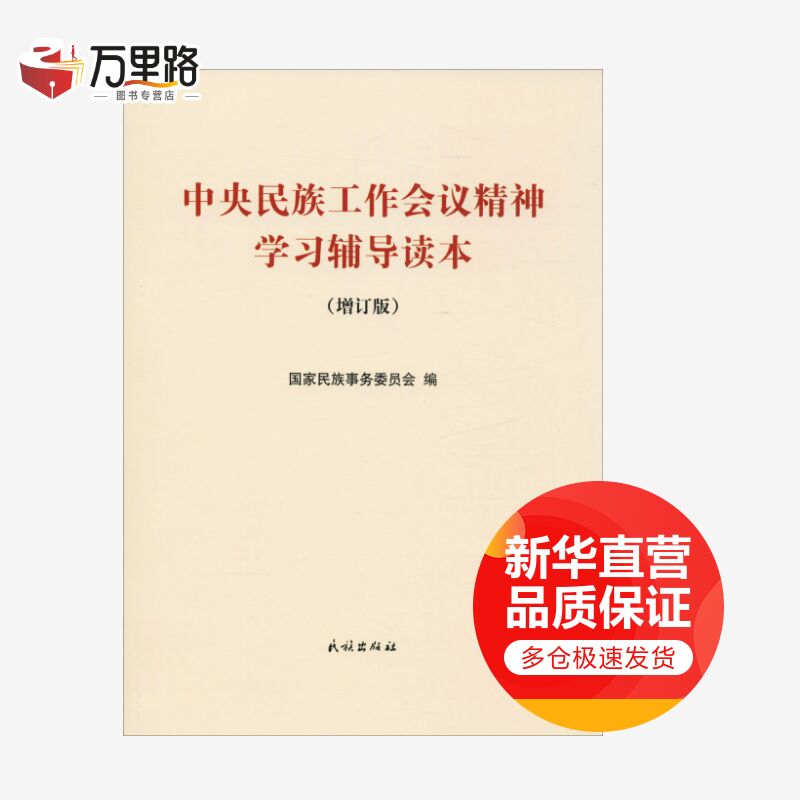中央民族工作会议精神学习辅导读本(增订版)