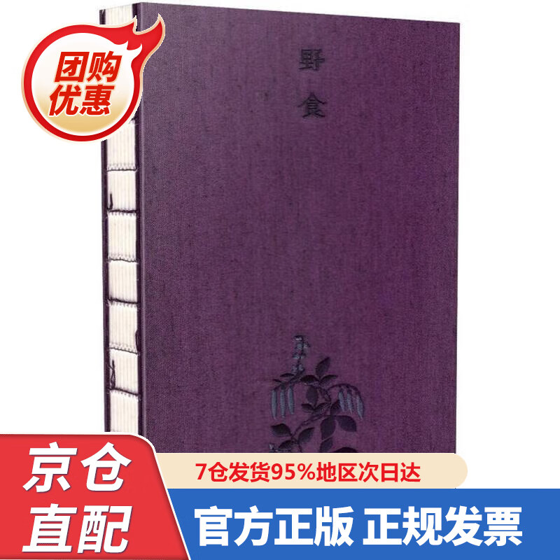 【新书正版】野食 春夏（书写本） 978750357802 [明]朱橚,周腾,纪嘉馥江 国家图书馆出版社