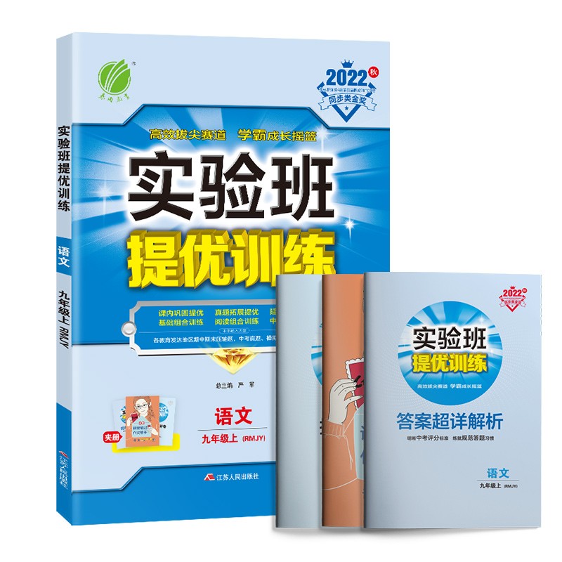 实验班提优训练 初中语文九年级上册人教版(RMJY)课时同步强化练习2022年秋季 含答案