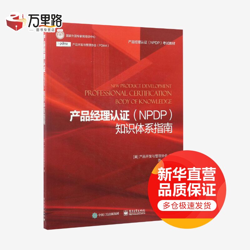 产品经理认证（NPDP）知识体系指南