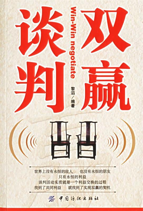 双赢谈判 黎滔 编著【书】