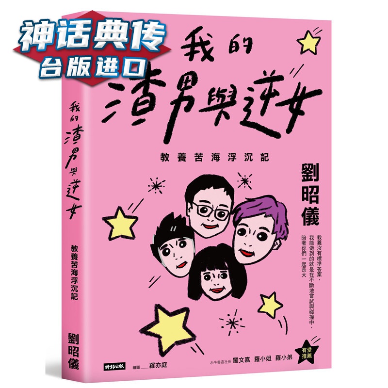 我的渣男与逆女：教养苦海浮沉记 时报 书 刘昭仪 正原版 台版 进口图书 繁体中文版