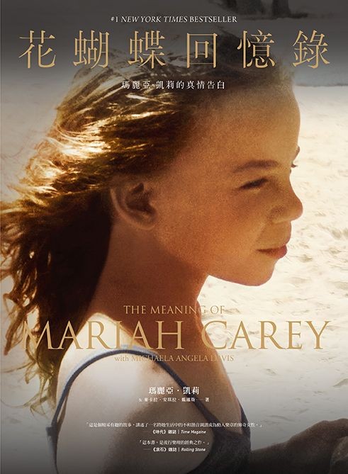 花蝴蝶回忆录：玛丽亚 凯莉的真情告白 港台艺术原版 Mariah Carey Michaela Angela Davis 堡垒文化 精装