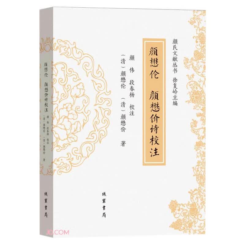 正版 颜懋伦:颜懋价诗校注 9787512045705