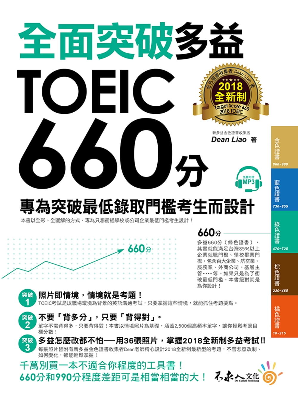 预售 Dean Liao全面突破2018全新制多益TOEIC 660分：专为突破低录取门槛考生而设计(附1CD)不求人文化 台版原版 语言学习 港台图书