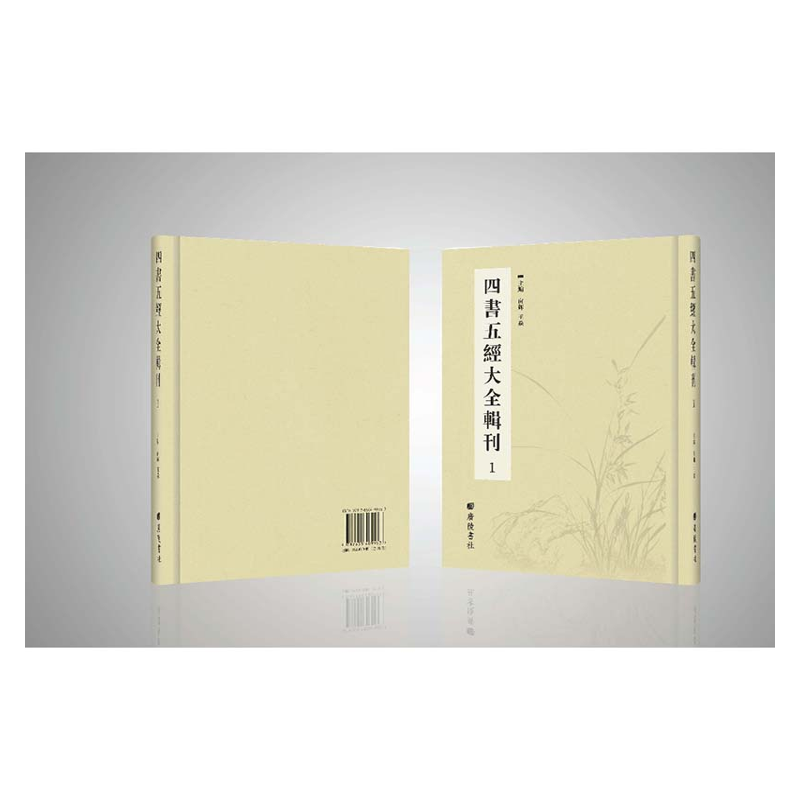 【成都采薇阁出品】四书五经大全辑刊