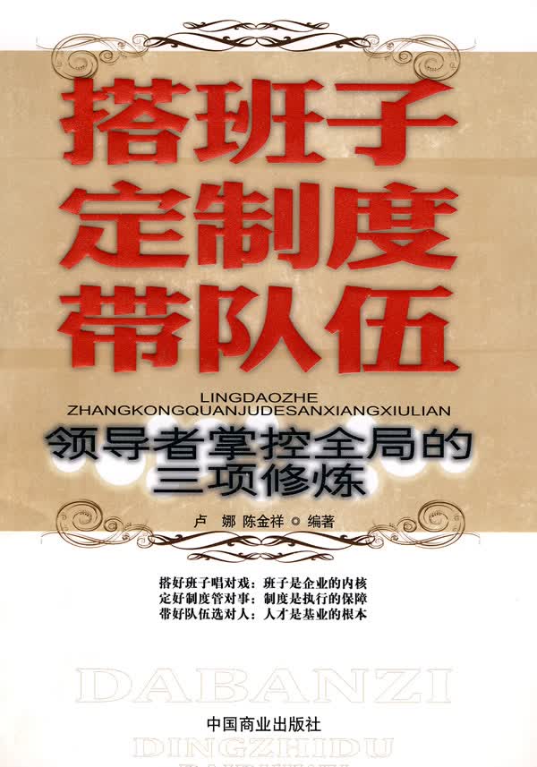 搭班子 定制度 带队伍【正版图书】