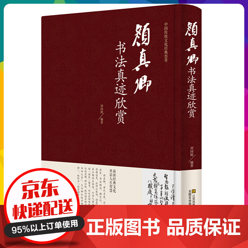 中国传统文化经典荟萃一颜真卿书法真迹欣赏（精装）历代书法名家毛笔字帖碑帖鉴赏【神劵专区】