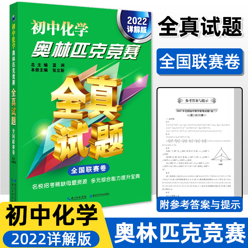 全国联赛卷2022详解版真题汇编解题方法技巧八九年级化学竞赛考前辅