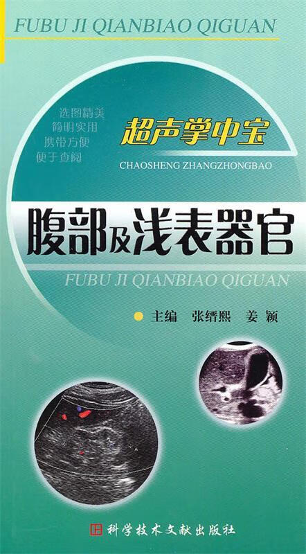 超声掌中宝—腹部及浅表器官【好书,下单速