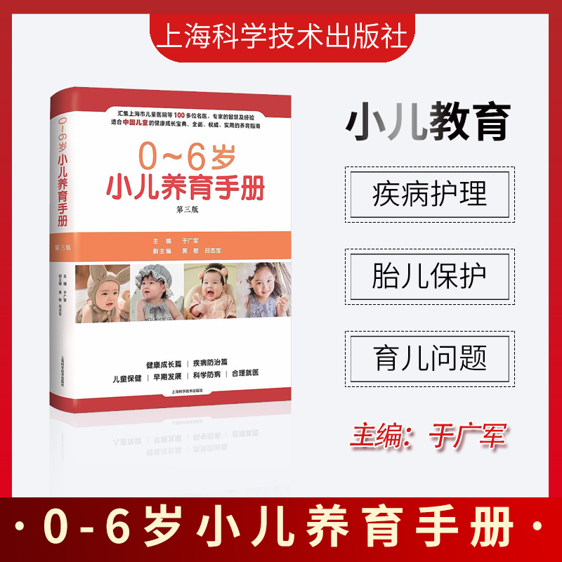 0~6岁小儿养育手册 第三版 健康成长疾病防治儿童保健早期发展科学防病合理就医 上海科学技术出版社