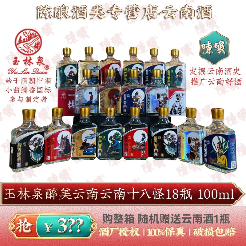 玉林泉醉美云南*云南十八怪18瓶*100ml*1盒43度云南小曲清香型礼品