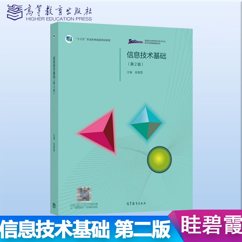 包邮 信息技术基础 第二版 第2版 眭碧霞 高等教育出版社 十三五职业教育规划教材