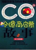 CQ创意商启蒙故事