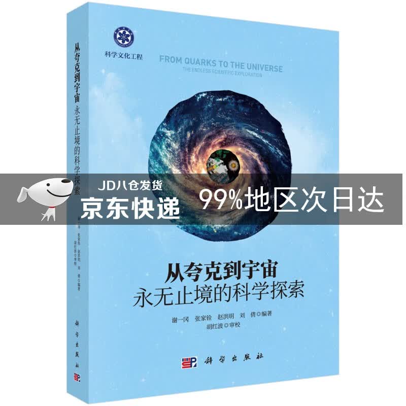 从夸克到宇宙——永无止境的科学探索