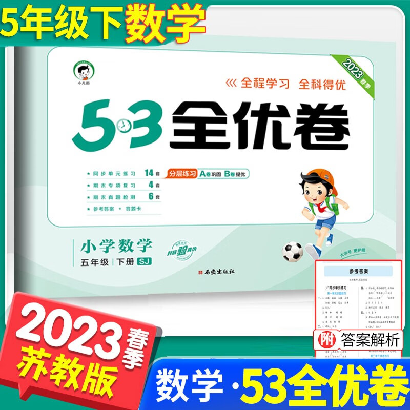 2023新版五三53全优卷五年级下册数学试卷苏教版SJ小学5年级下数学试卷教材同步练习册