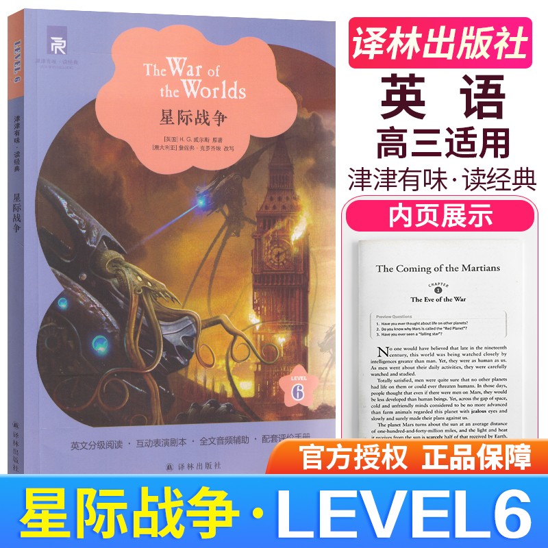 正版 津津有味读经典 Level6高三年级适用英文分级阅读全文美音朗读配套 英语学习课外读物 星际战争
