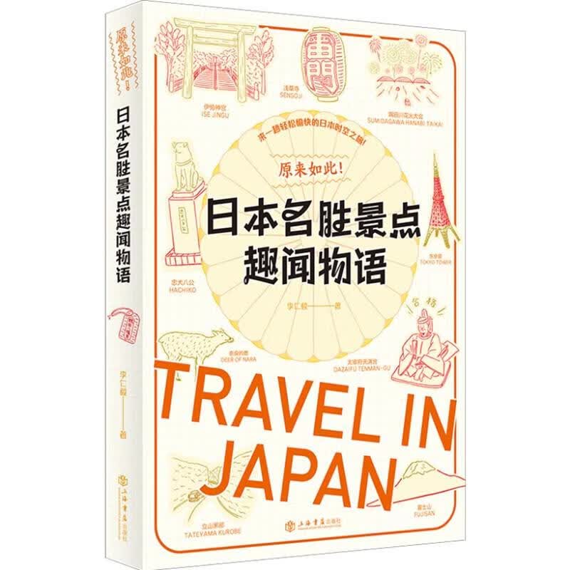原来如此!日本名胜景点趣闻物语