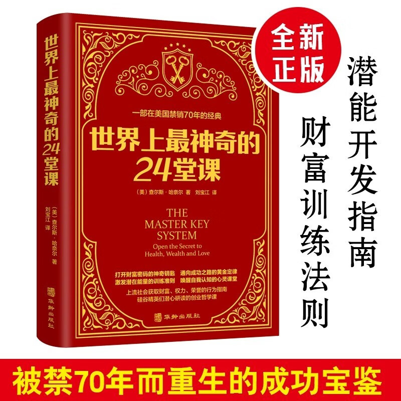 世界上最神奇的24堂课正版大全集被禁70年而重生的成功宝鉴24节课金钱积累手册销售心理学励志成功