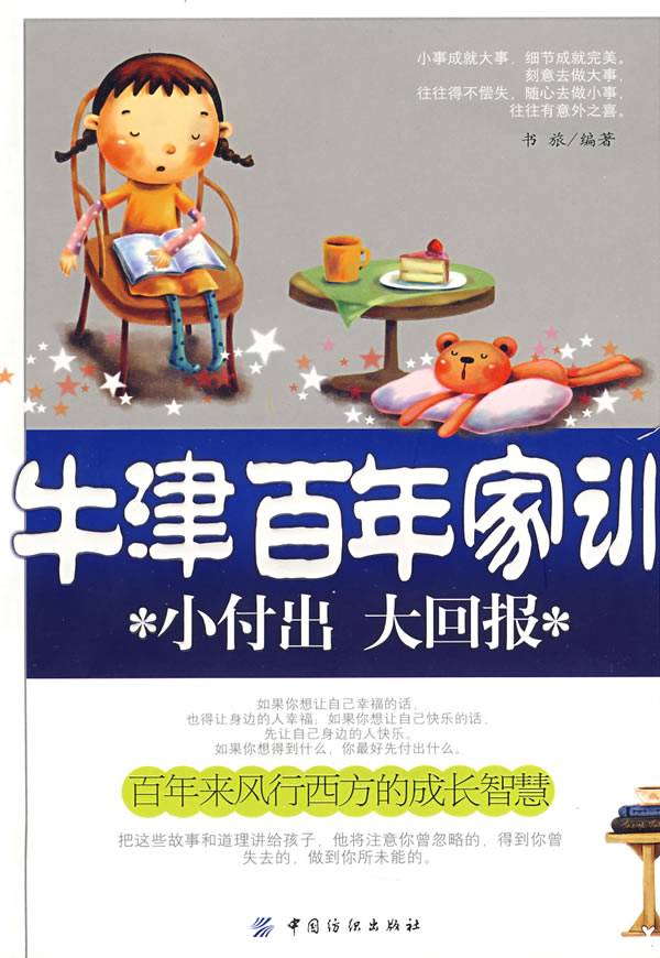牛津百年家训:小付出 大回报【正版图书】