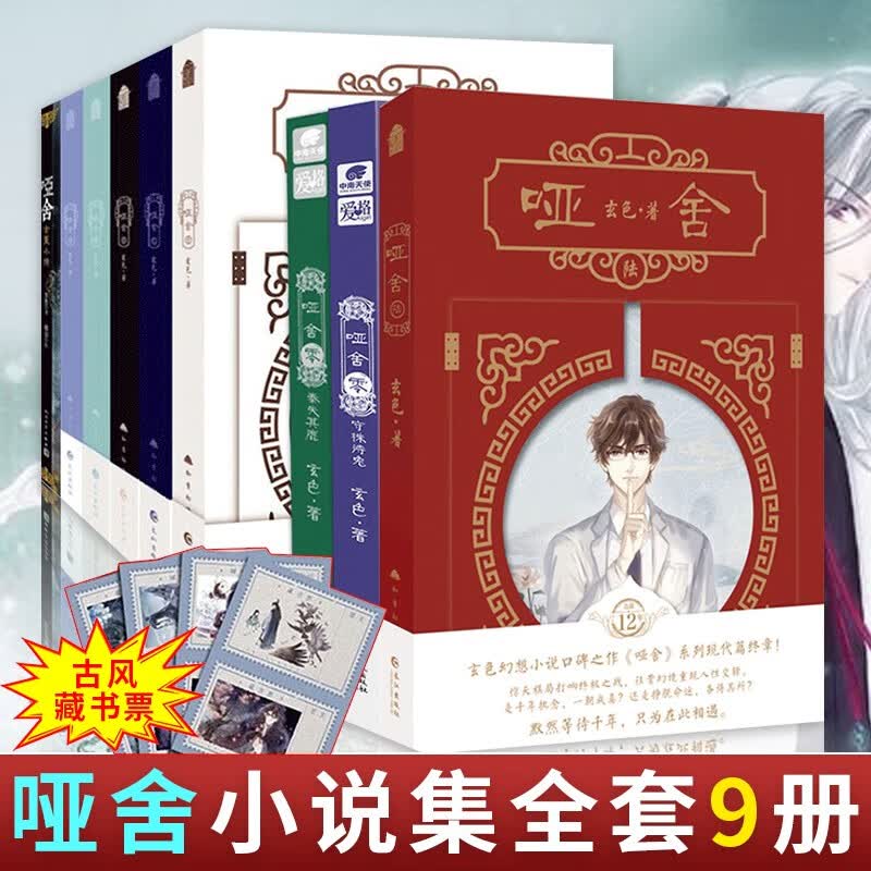 哑舍小说全套9册 1-6+守株待兔+秦失其鹿珍藏版+古董小传 玄色 著 青春文学书 古风玄幻青春动漫小说 玄色晓泊漫画玄幻