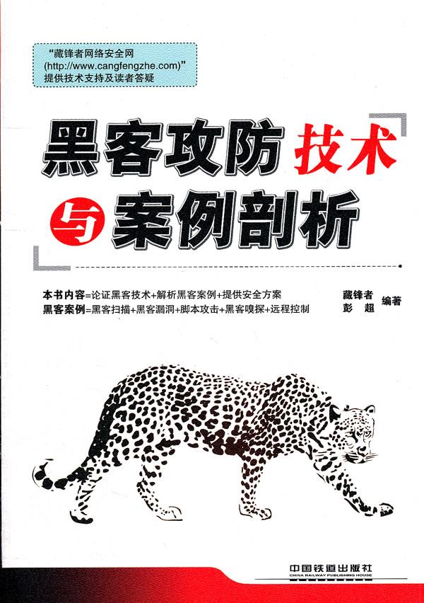 黑客攻防技术与案例剖析