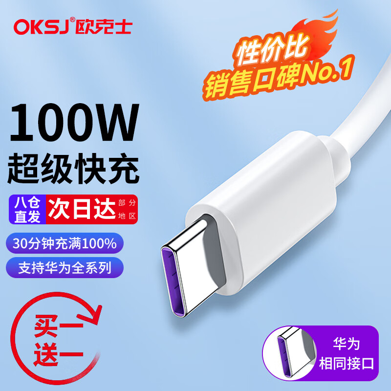 OKSJ【2条】Type-c数据线超级快充华为充电线100W小米手机5A Mate50Pro/40/P30/20/荣耀vivo/oppo安卓怎么样,好用不?