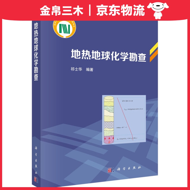 地热地球化学勘查
