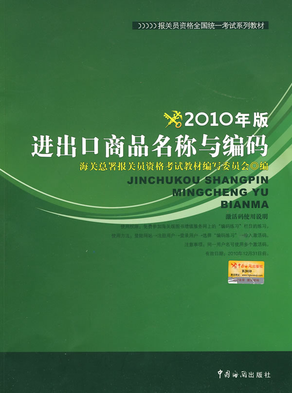 2010年版进出口商品名称与编码