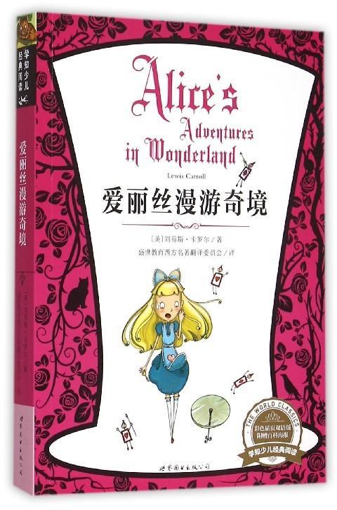 爱丽丝漫游奇境-彩色插页双语版-附赠百科海报刘易斯·卡罗尔上海世界图书出版公司97875100973