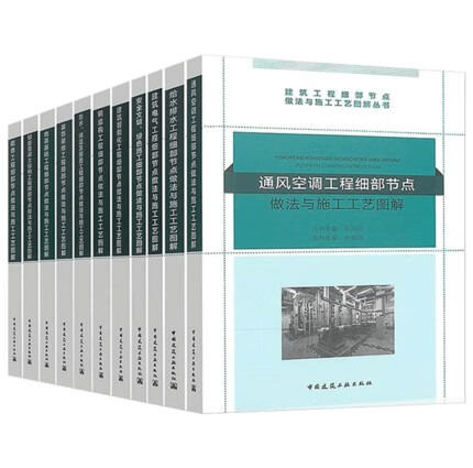 正版 建筑工程细部节点做法与施工工艺图解丛书 全套11册 中国建筑工业出版社 建筑工程细部节点做法与施工工艺图解全套11册