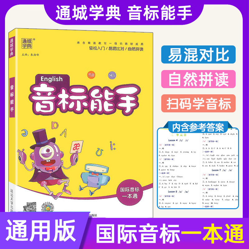 通城学典音标能手国际音标一本通小学生二三四年级英语音标入门学习辅导书籍音标单词
