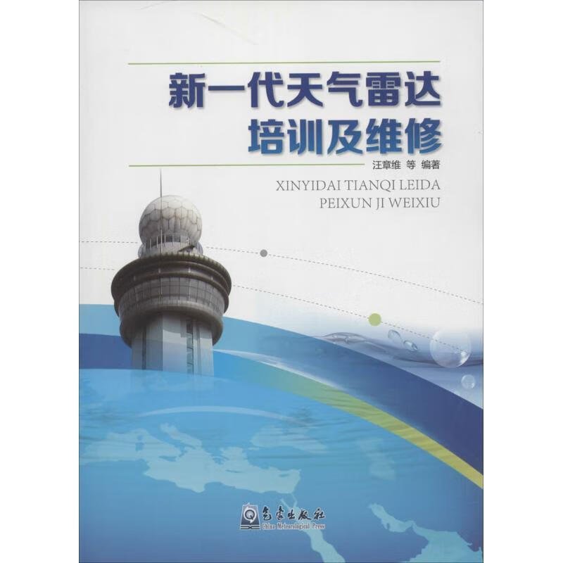 新一代天气雷达培训及维修 汪章维 等 著 气象出版社