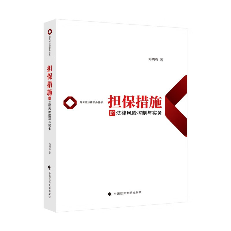 担保措施的法律风险控制与实务 邓明辉 法律实务社科专著 中国政法大学出版社